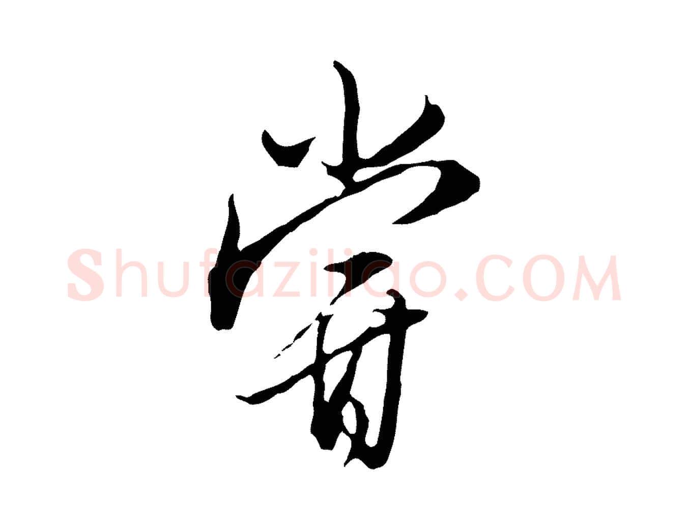嘗毛笔行楷写法,摘自明代王孟端复叔训帖