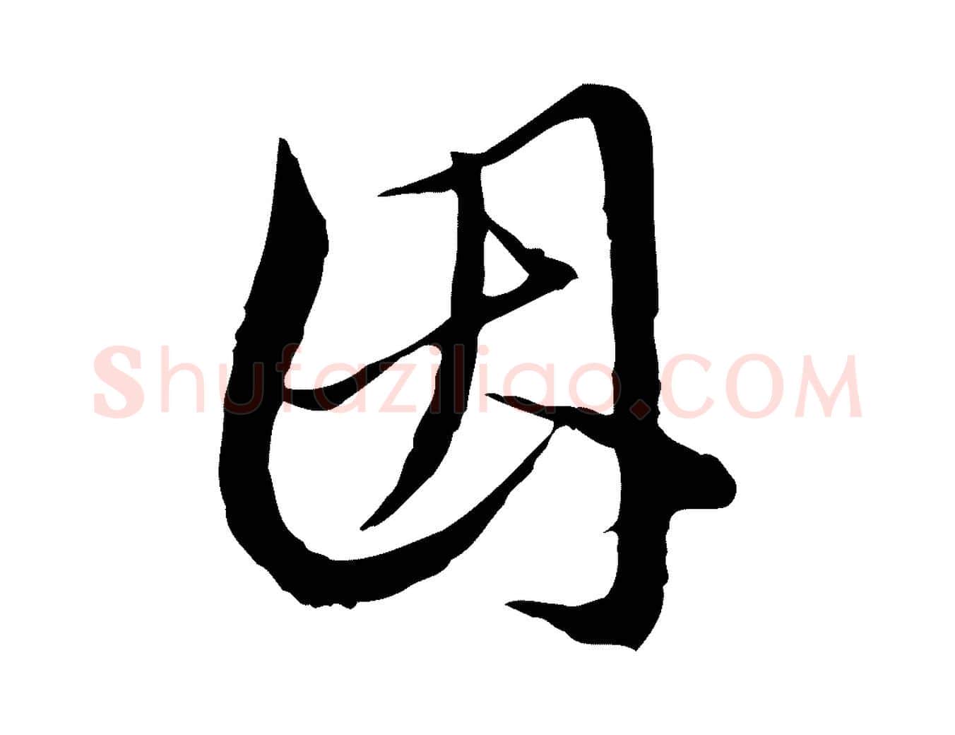 因毛笔行楷写法,摘自明代王孟端复叔训帖