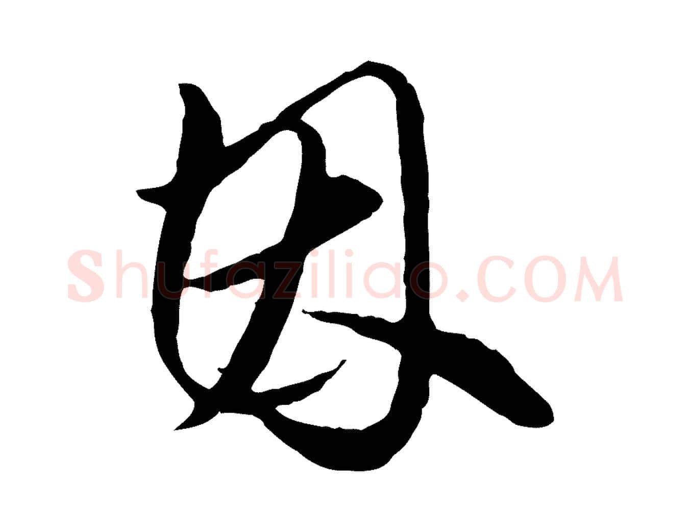 因毛笔行楷写法,摘自明代王孟端复叔训帖