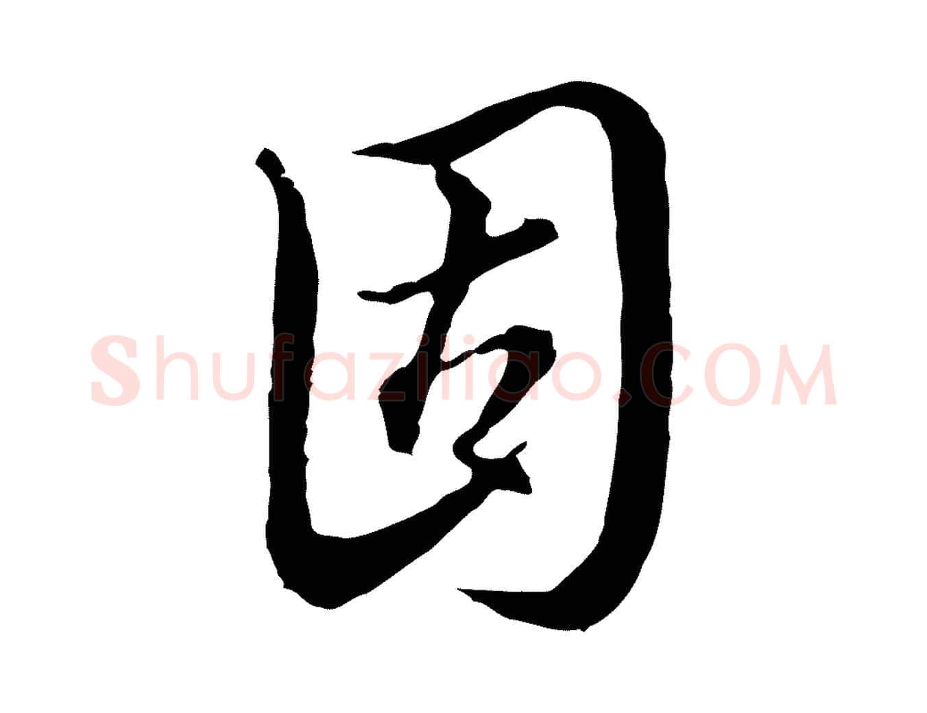 固毛笔行楷写法,摘自明代王孟端复叔训帖