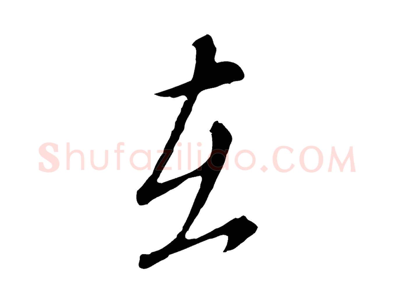 在毛笔行楷写法,摘自明代王孟端复叔训帖