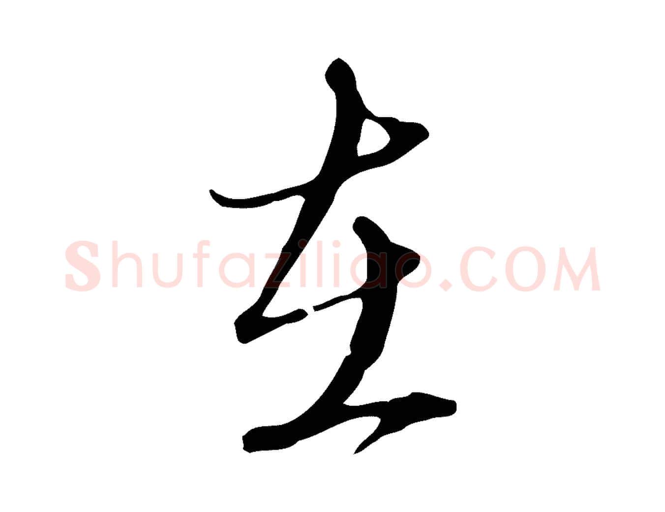 在毛笔行楷写法,摘自明代王孟端复叔训帖