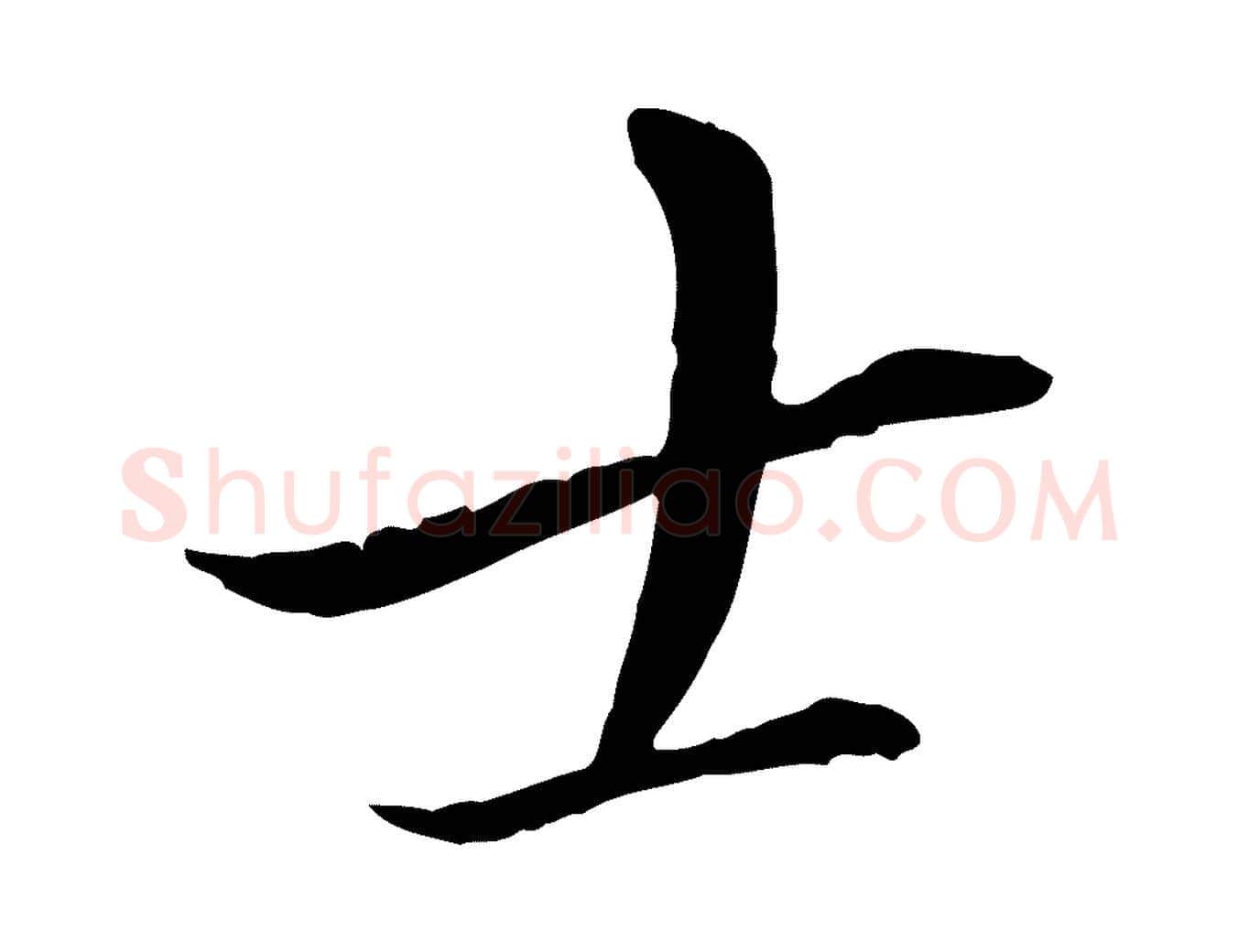 士毛笔行楷写法,摘自明代王孟端复叔训帖