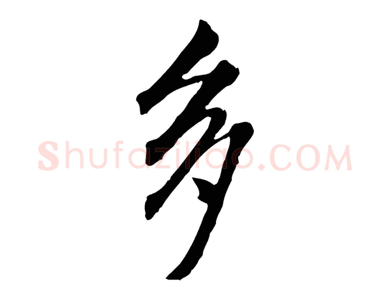 多毛笔行楷写法,摘自明代王孟端复叔训帖