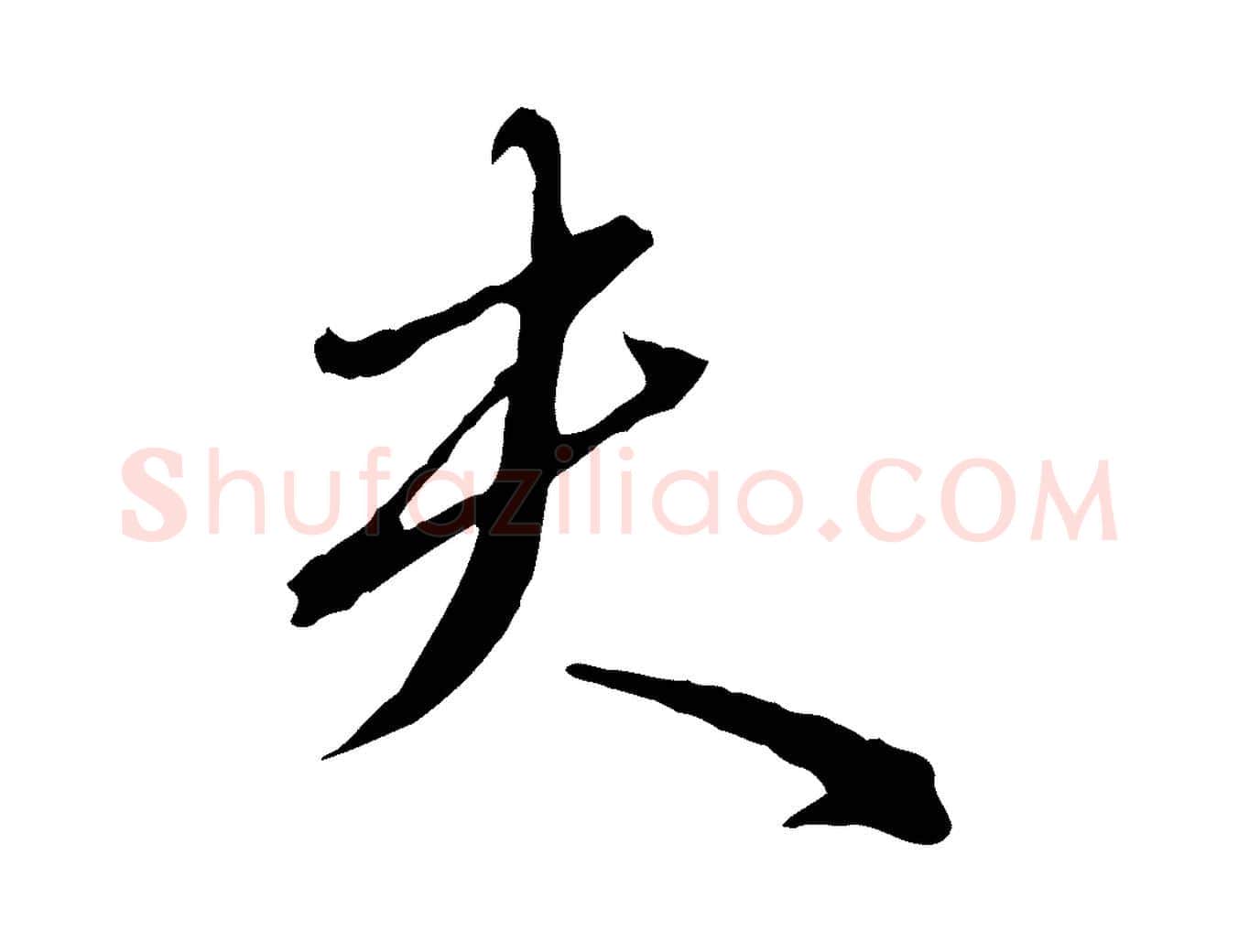 夫毛笔行楷写法,摘自明代王孟端复叔训帖