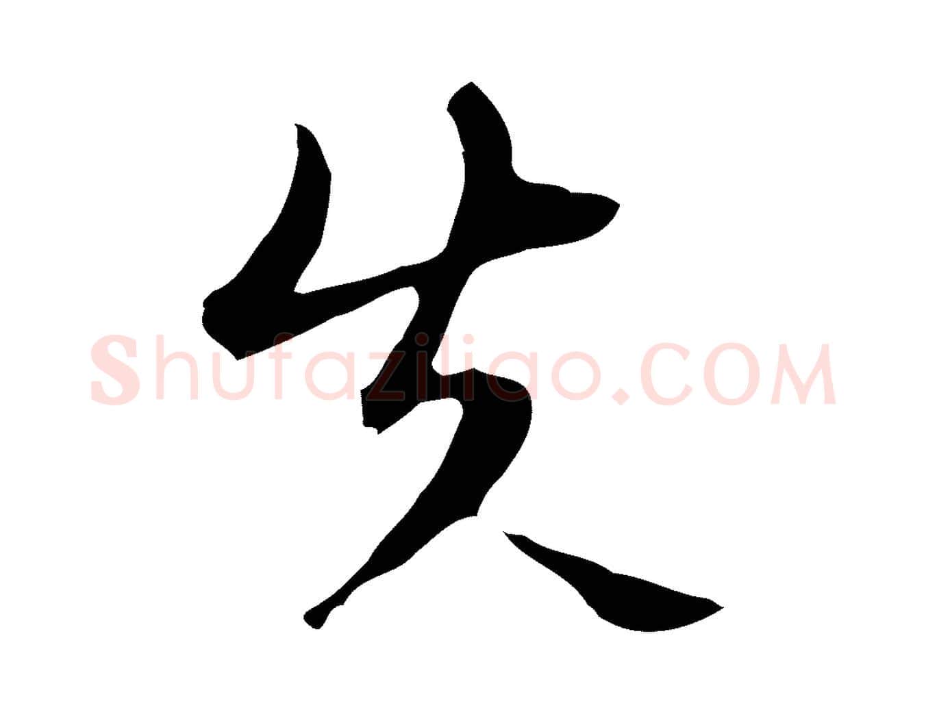 失毛笔行楷写法,摘自明代王孟端复叔训帖