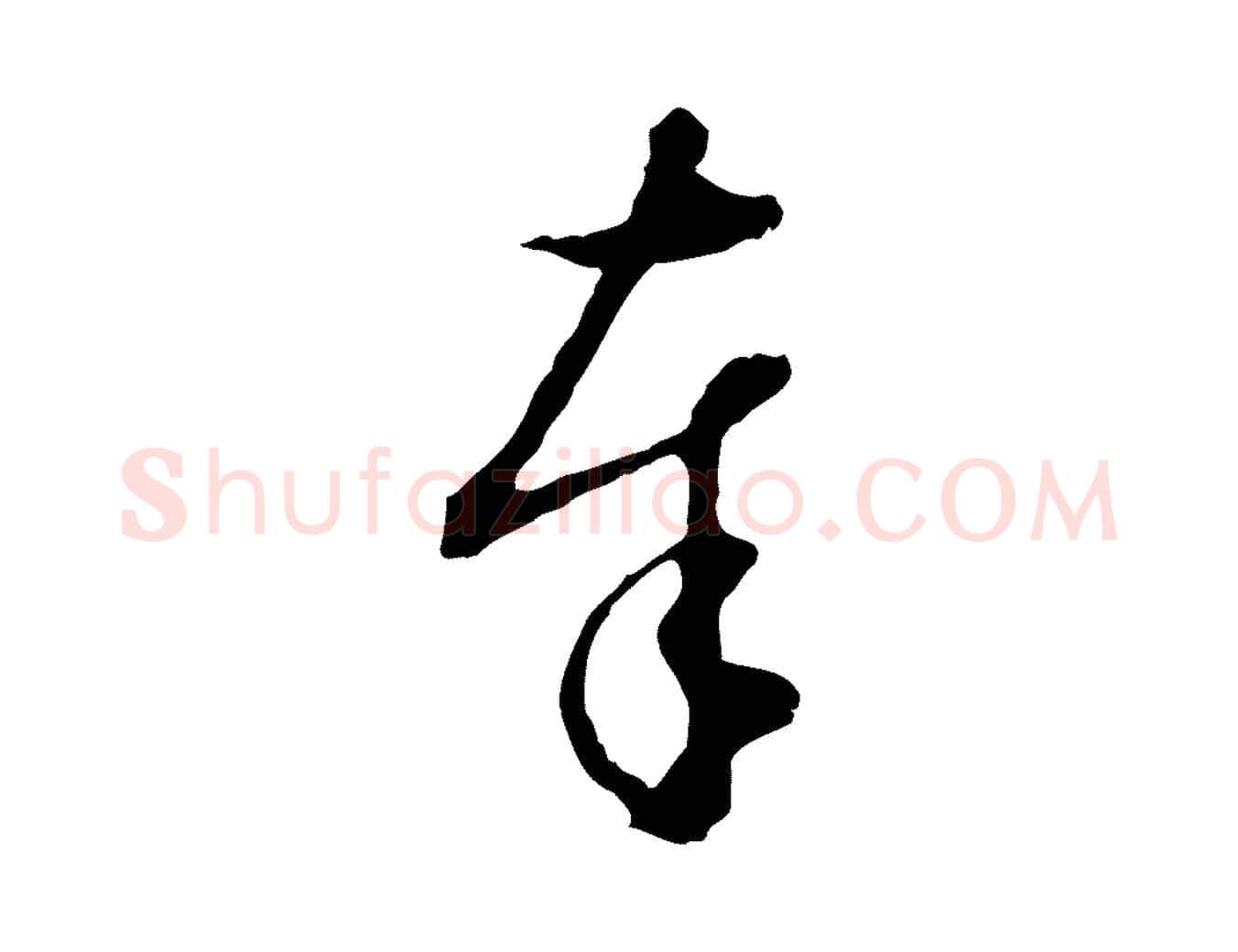 奉毛笔行楷写法,摘自明代王孟端复叔训帖