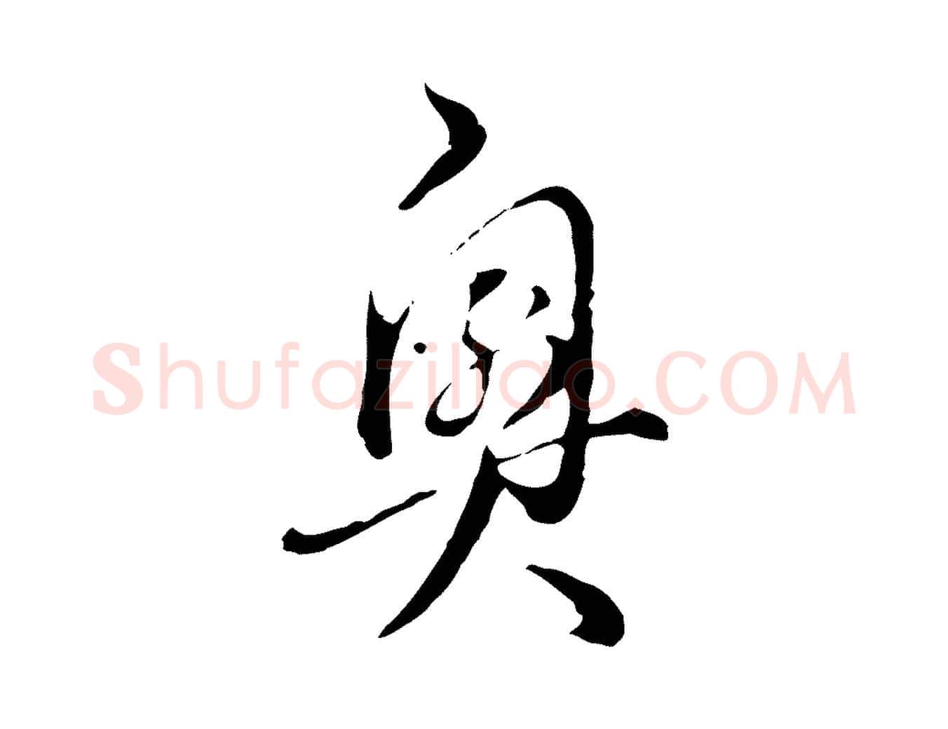 奧毛笔行楷写法,摘自明代王孟端复叔训帖