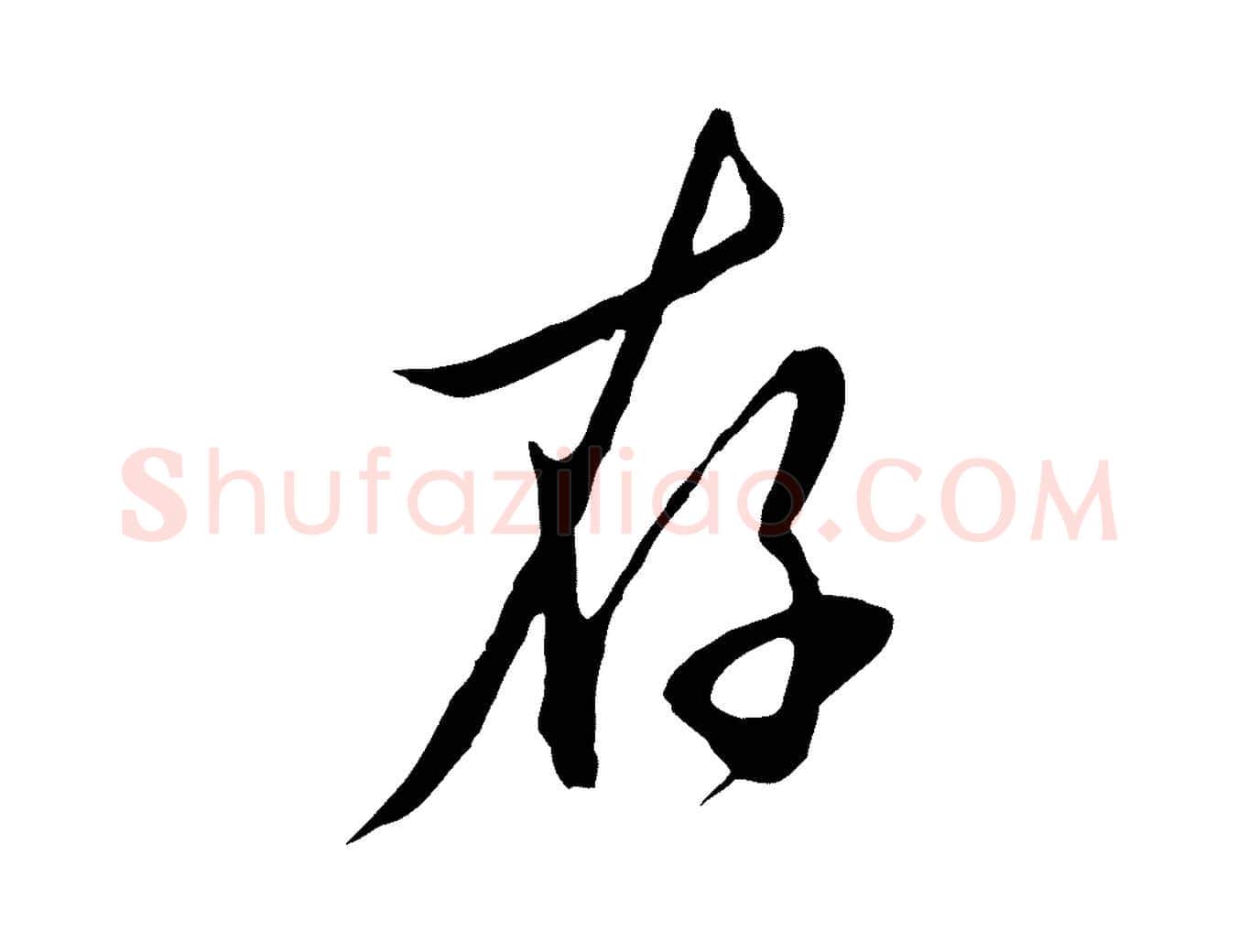 存毛笔行楷写法,摘自明代王孟端复叔训帖