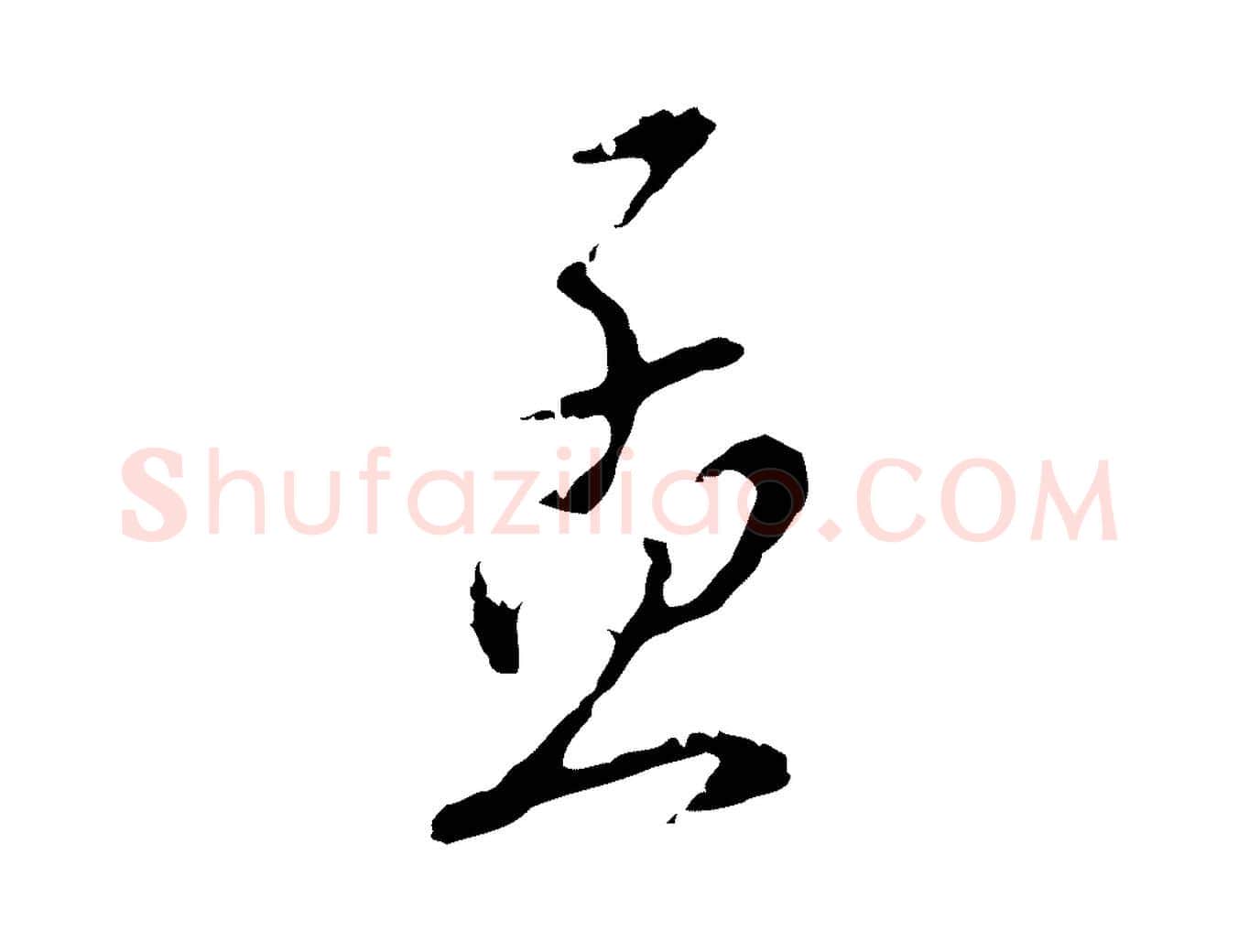 孟毛笔行楷写法,摘自明代王孟端复叔训帖