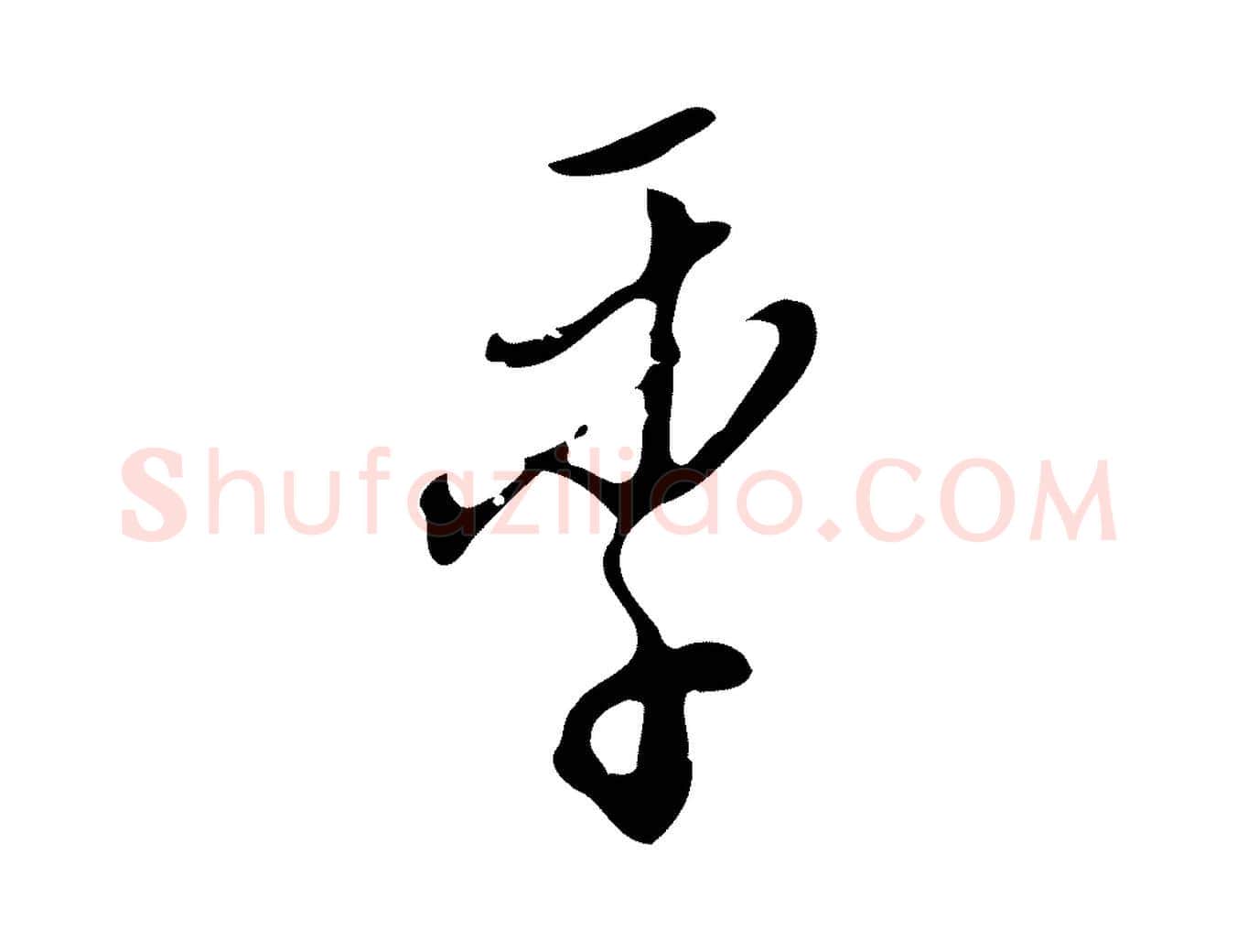 季毛笔行楷写法,摘自明代王孟端复叔训帖