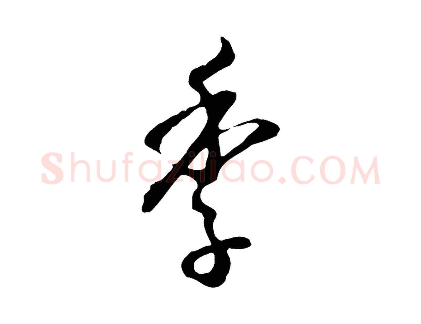 季毛笔行楷写法,摘自明代王孟端复叔训帖