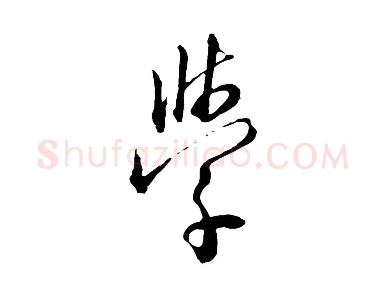 學毛笔行楷写法,摘自明代王孟端复叔训帖