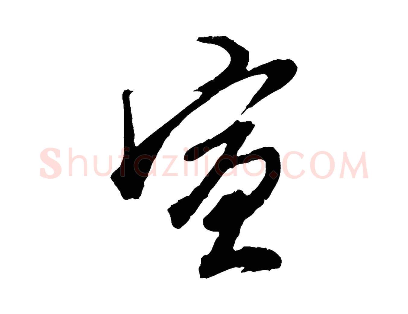 宣毛笔行楷写法,摘自明代王孟端复叔训帖