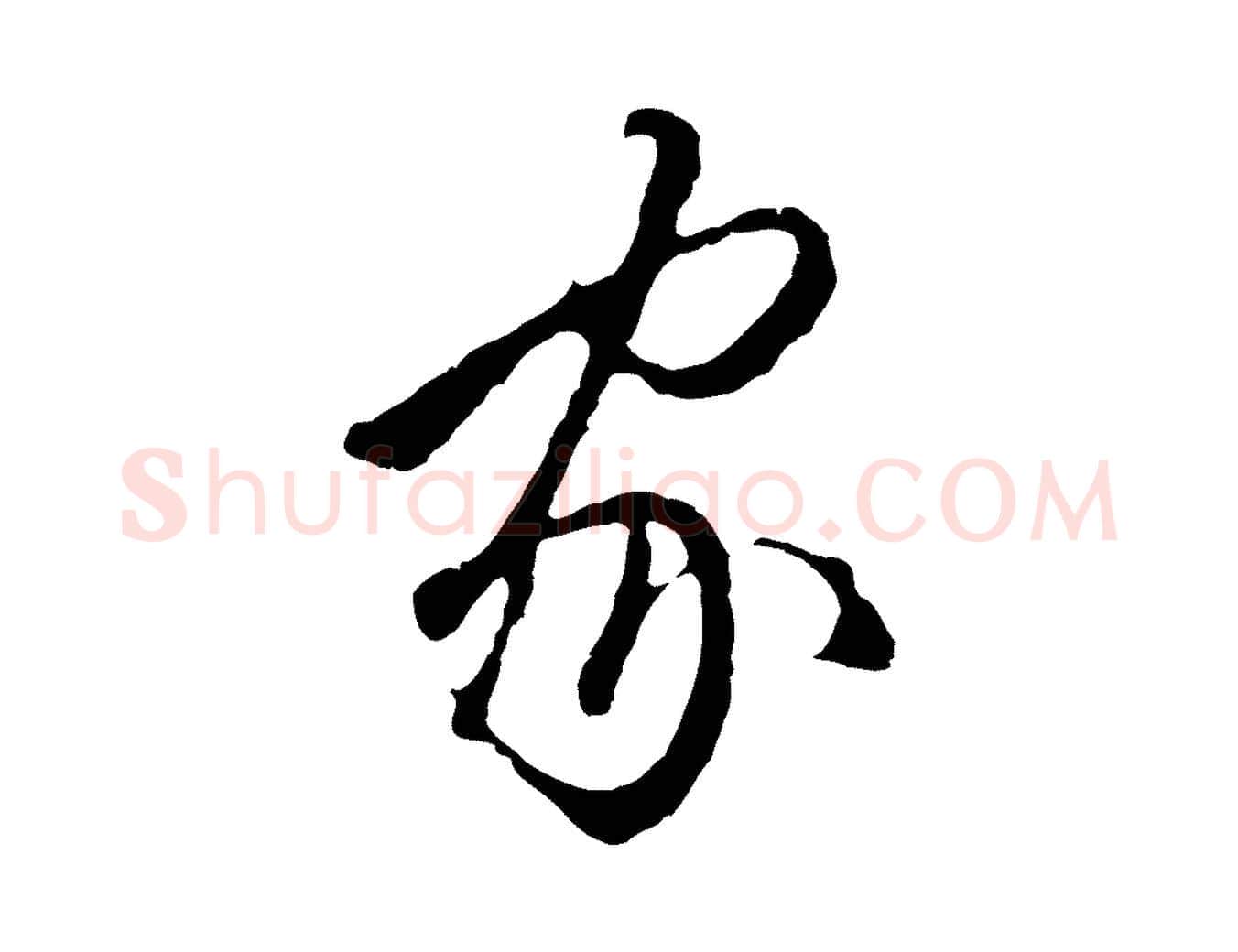 家毛笔行楷写法,摘自明代王孟端复叔训帖
