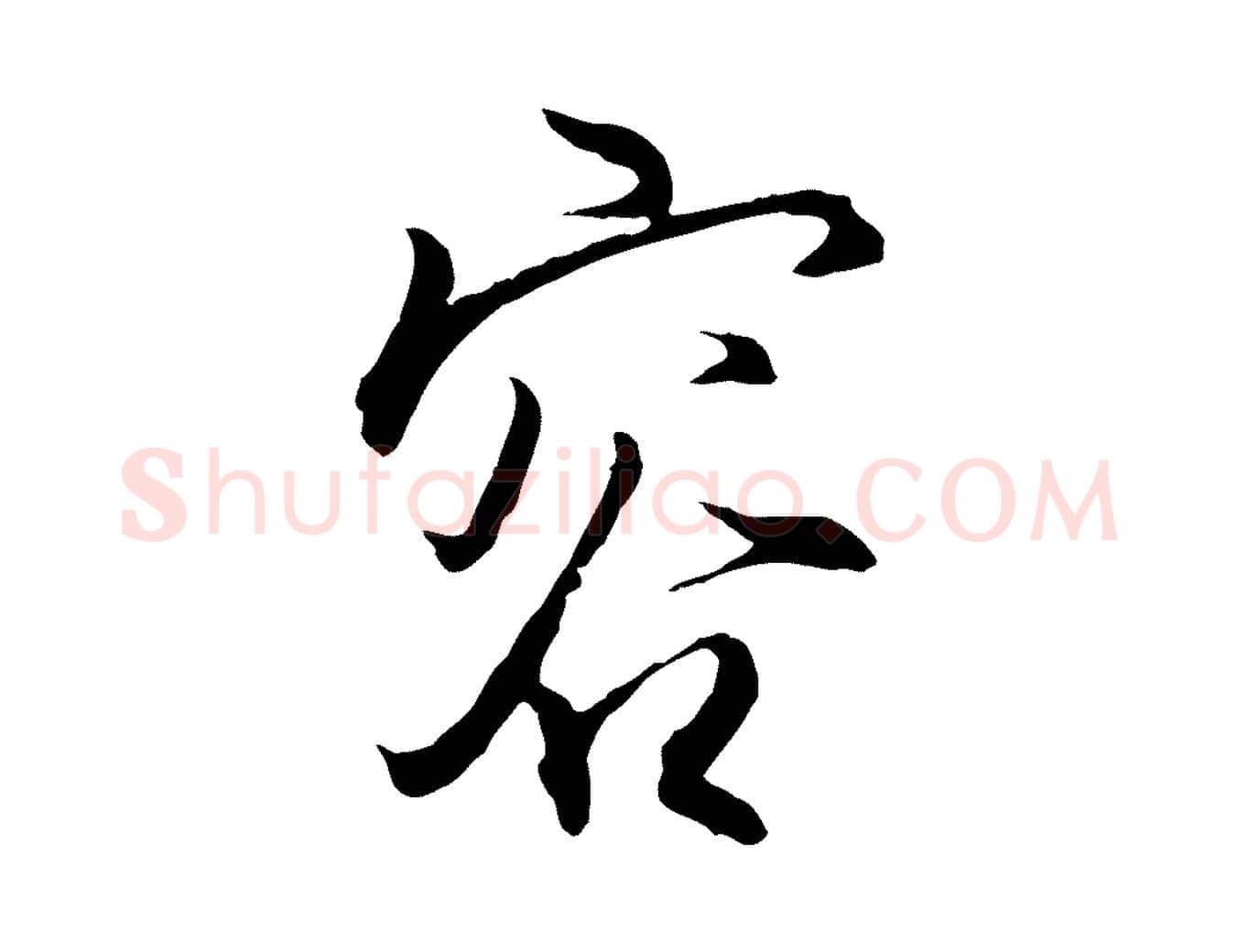 容毛笔行楷写法,摘自明代王孟端复叔训帖