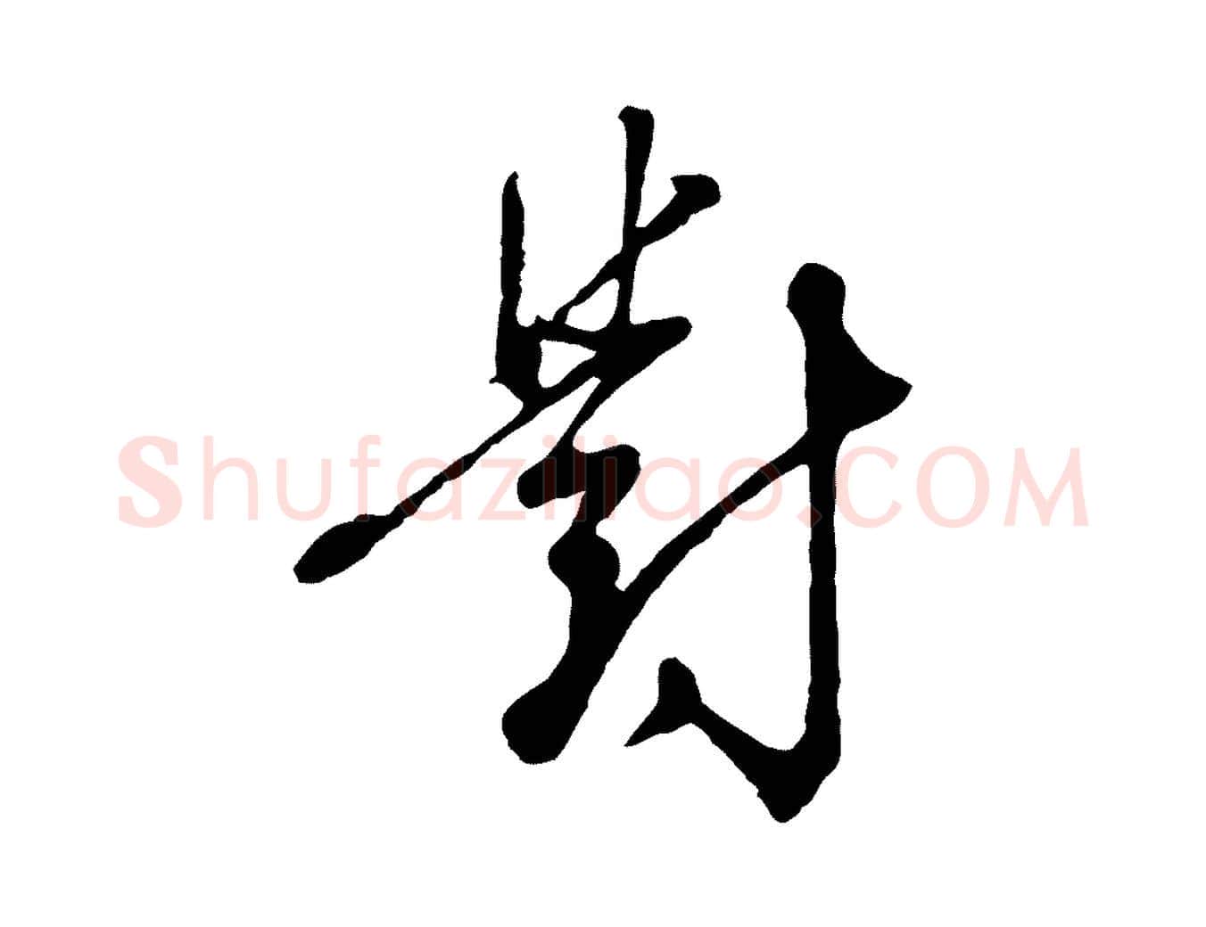 對毛笔行楷写法,摘自明代王孟端复叔训帖