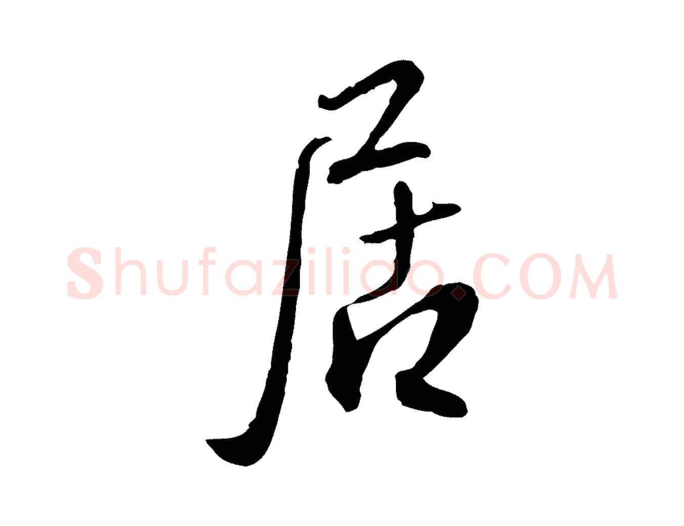 居毛笔行楷写法,摘自明代王孟端复叔训帖