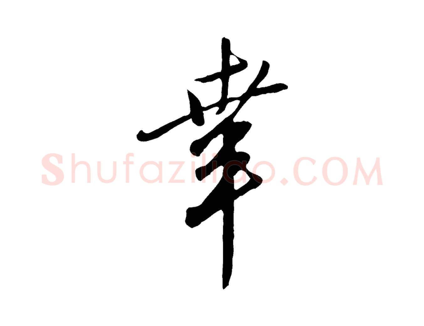幸毛笔行楷写法,摘自明代王孟端复叔训帖