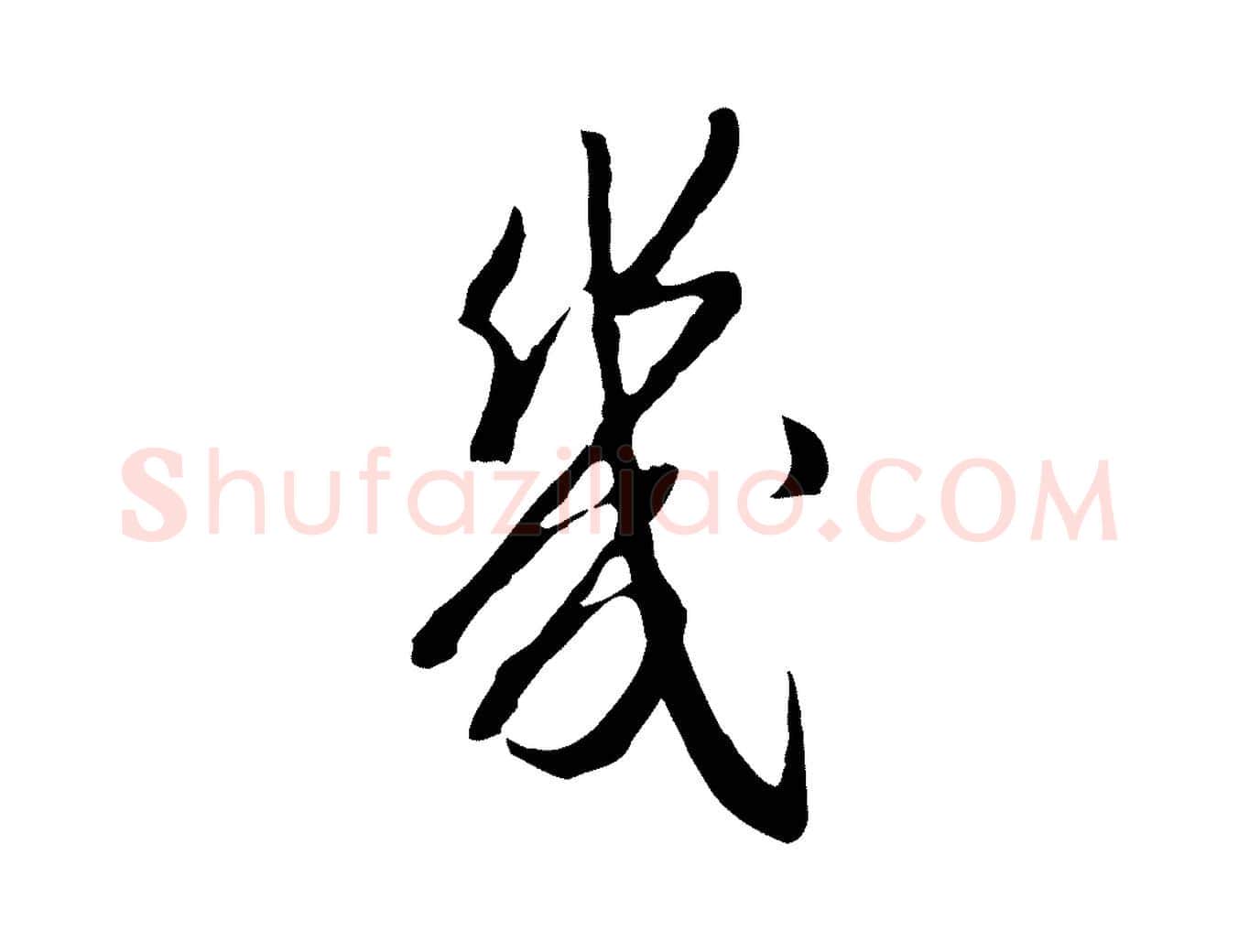 幾毛笔行楷写法,摘自明代王孟端复叔训帖