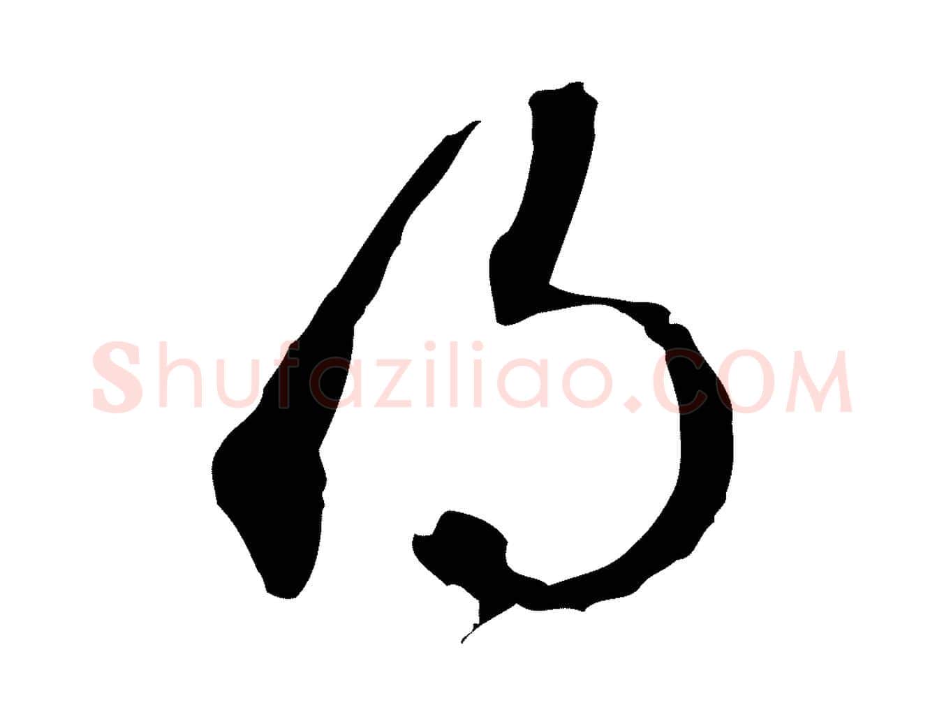 得毛笔行楷写法,摘自明代王孟端复叔训帖