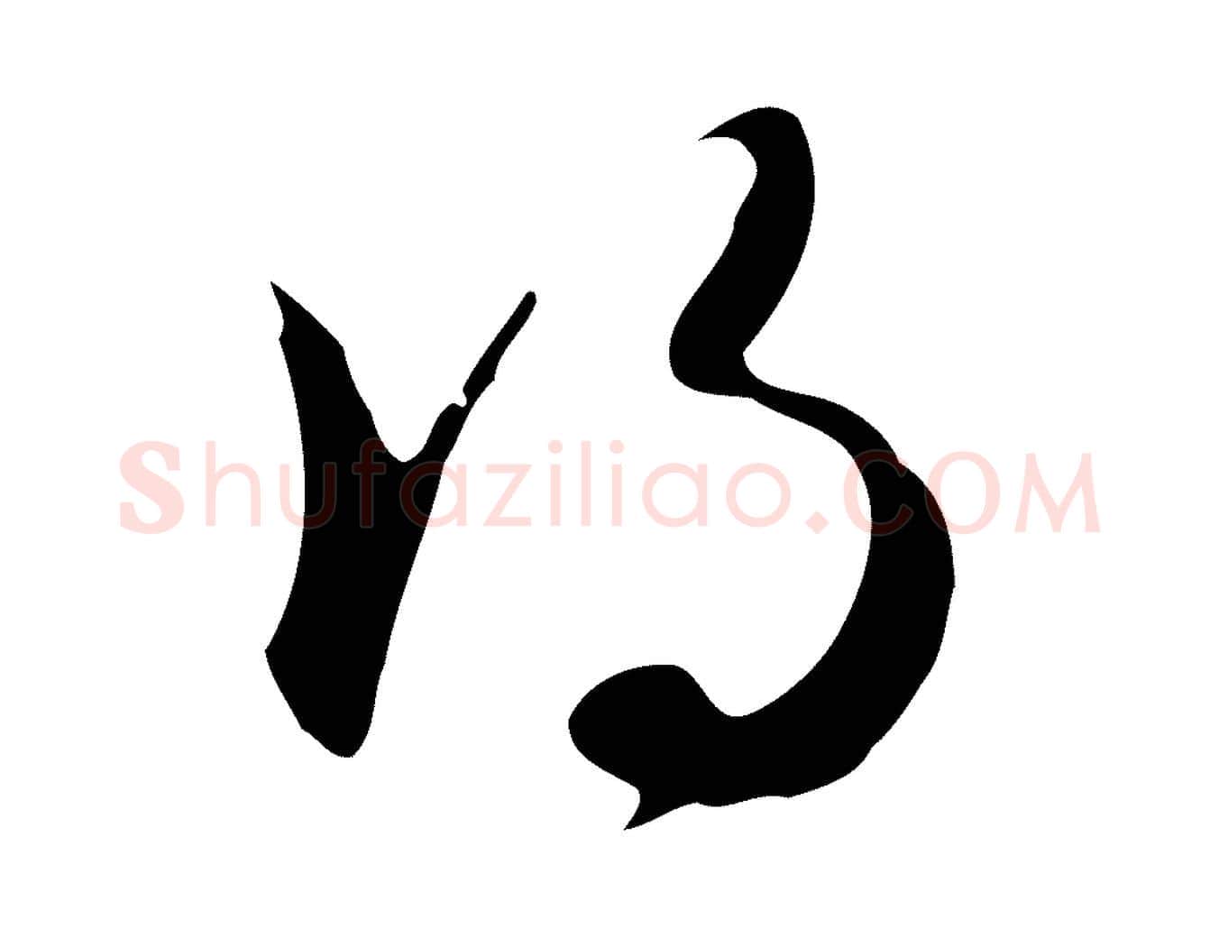 得毛笔行楷写法,摘自明代王孟端复叔训帖