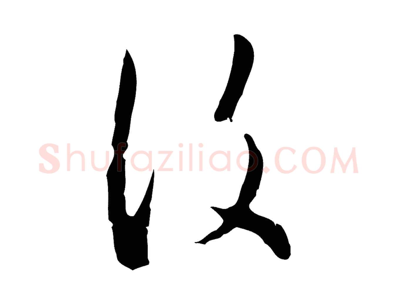 復毛笔行楷写法,摘自明代王孟端复叔训帖