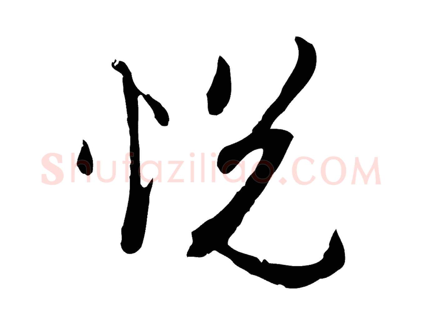 悅毛笔行楷写法,摘自明代王孟端复叔训帖
