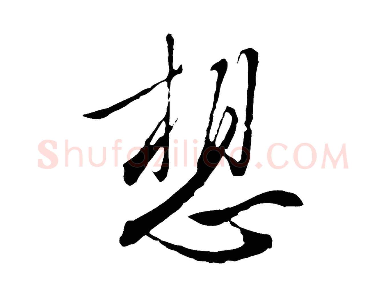 想毛笔行楷写法,摘自明代王孟端复叔训帖