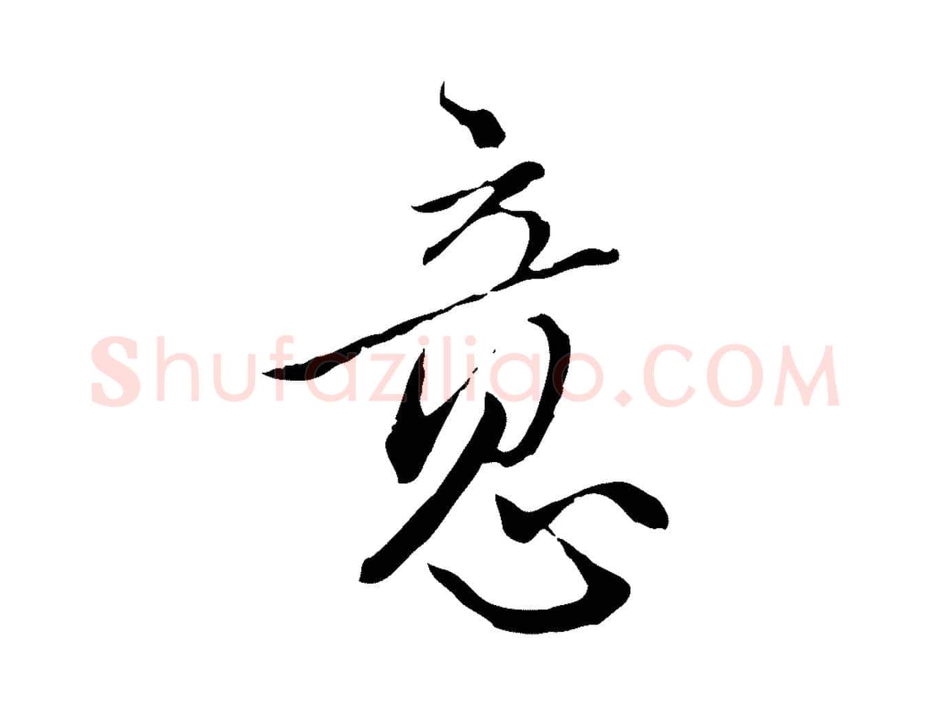 意毛笔行楷写法,摘自明代王孟端复叔训帖