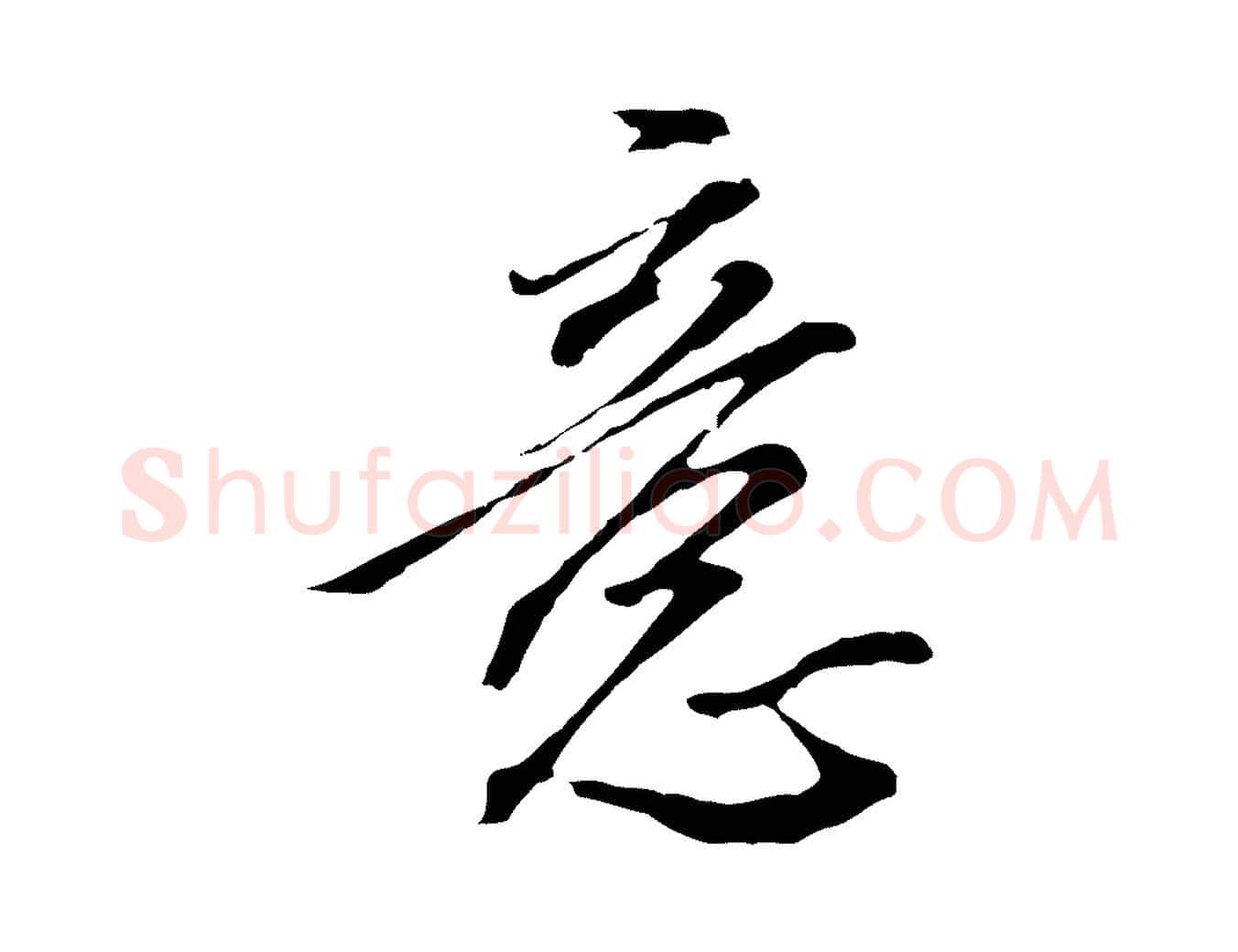 意毛笔行楷写法,摘自明代王孟端复叔训帖