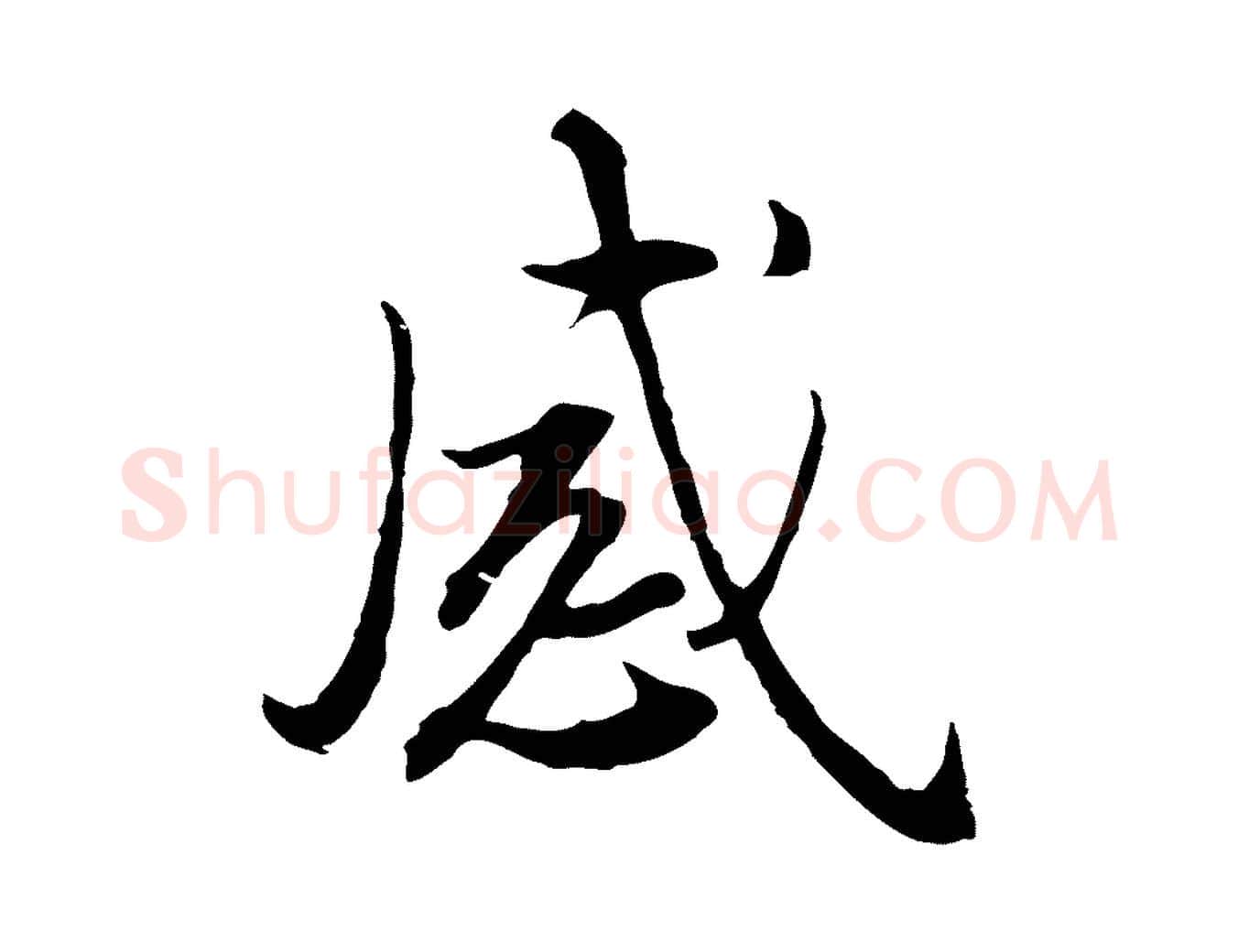 感毛笔行楷写法,摘自明代王孟端复叔训帖