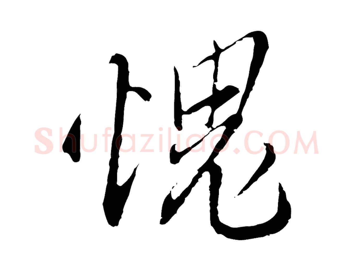愧毛笔行楷写法,摘自明代王孟端复叔训帖