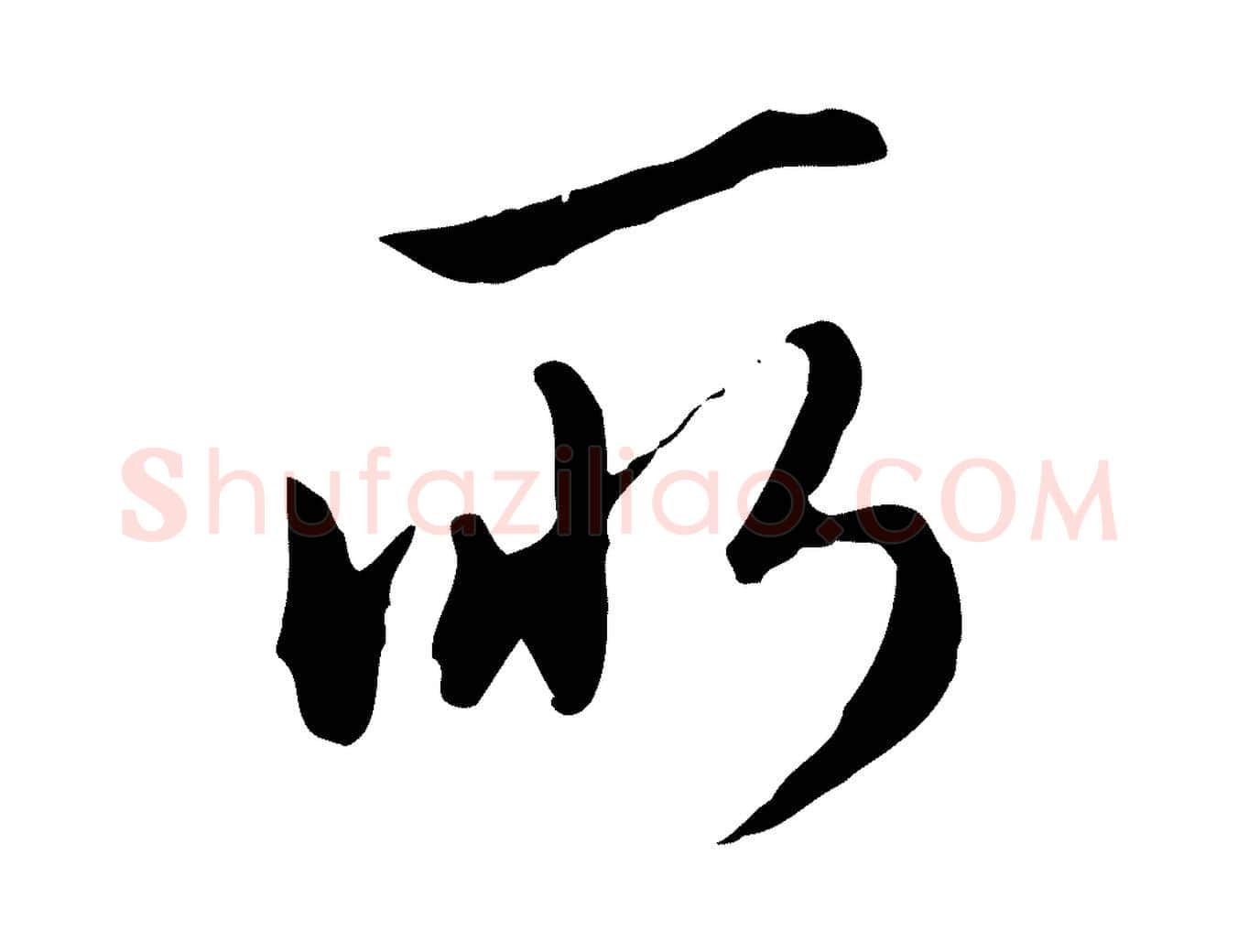 所毛笔行楷写法,摘自明代王孟端复叔训帖