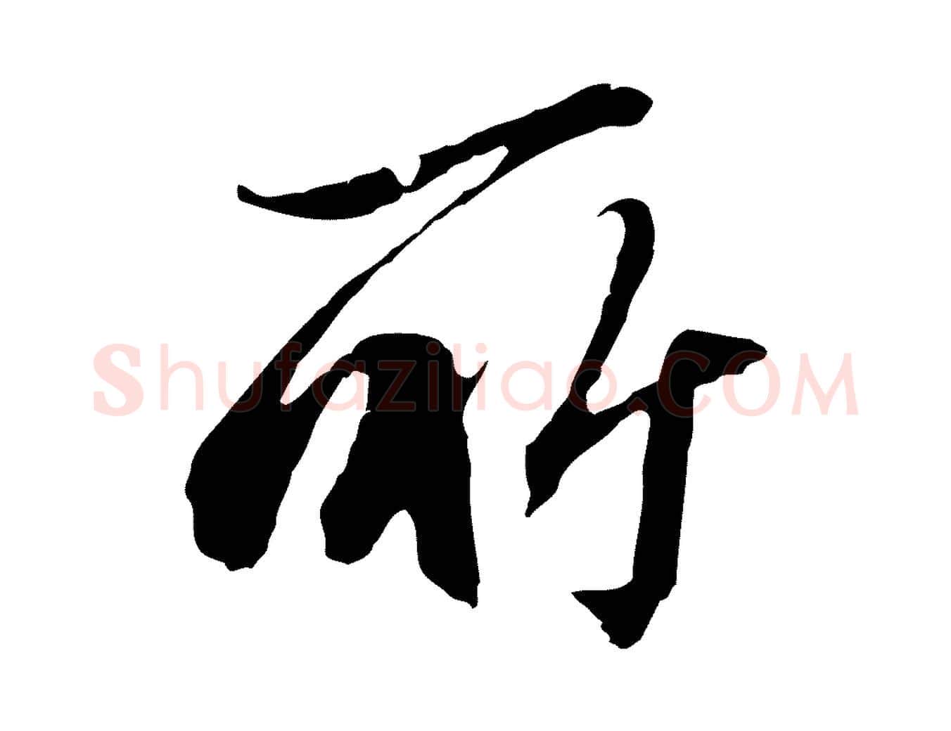 所毛笔行楷写法,摘自明代王孟端复叔训帖