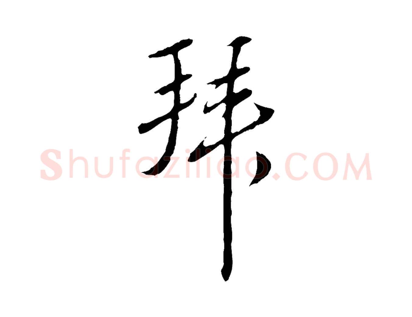 拜毛笔行楷写法,摘自明代王孟端复叔训帖