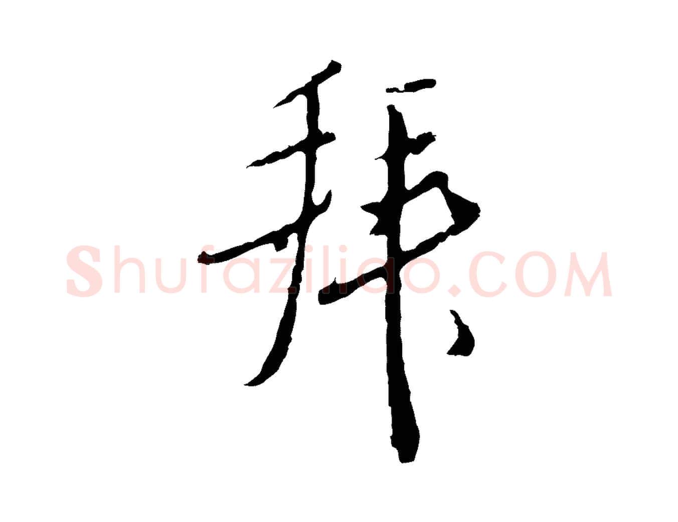 拜毛笔行楷写法,摘自明代王孟端复叔训帖