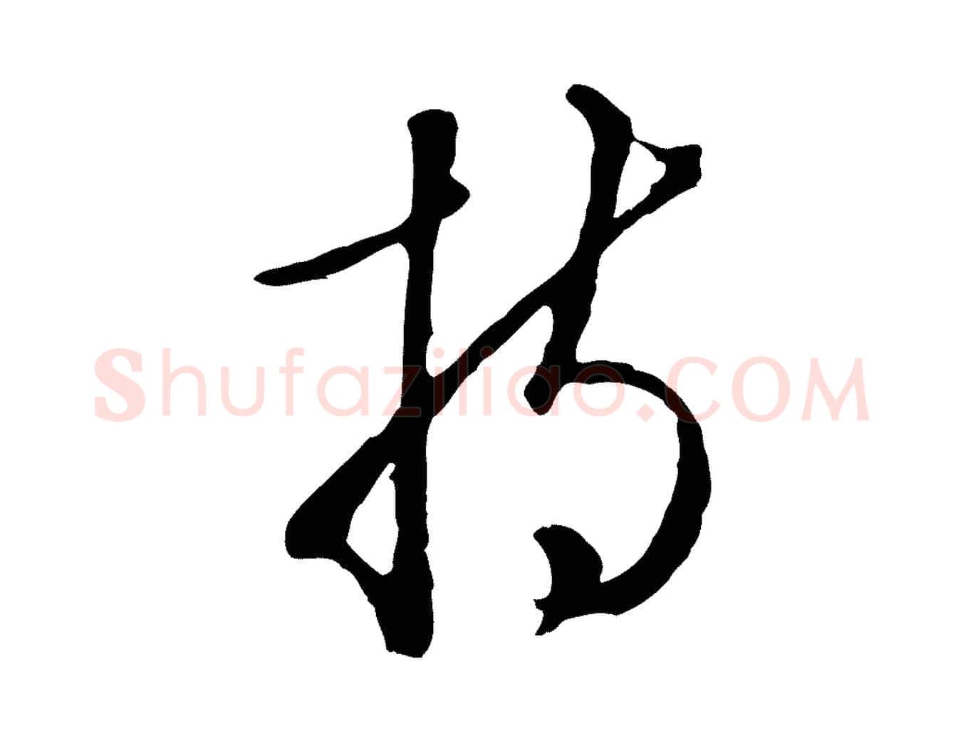 持毛笔行楷写法,摘自明代王孟端复叔训帖