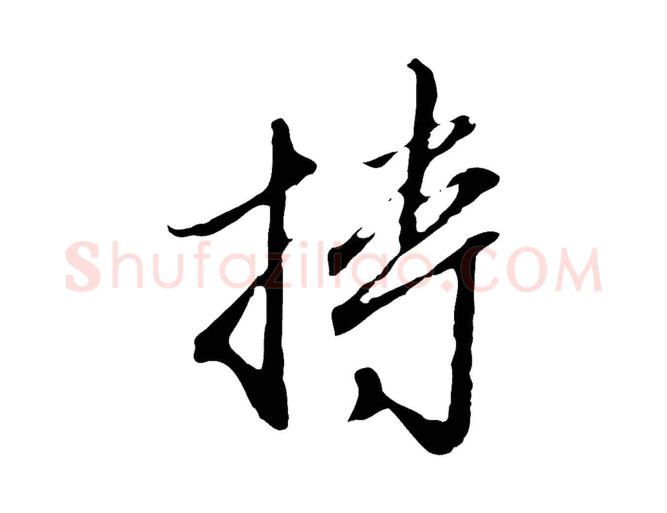 持毛笔行楷写法,摘自明代王孟端复叔训帖