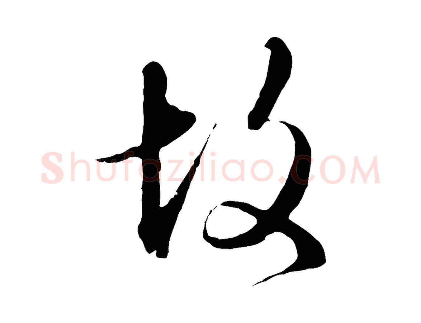 故毛笔行楷写法,摘自明代王孟端复叔训帖