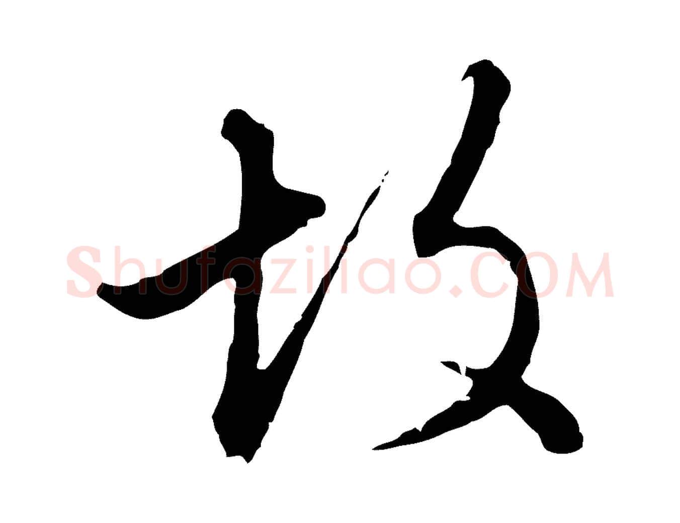 故毛笔行楷写法,摘自明代王孟端复叔训帖