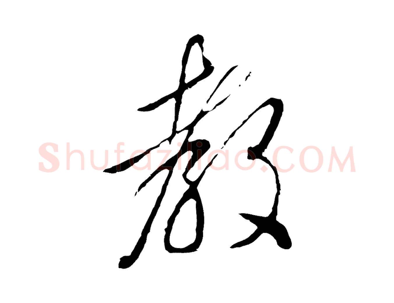 教毛笔行楷写法,摘自明代王孟端复叔训帖