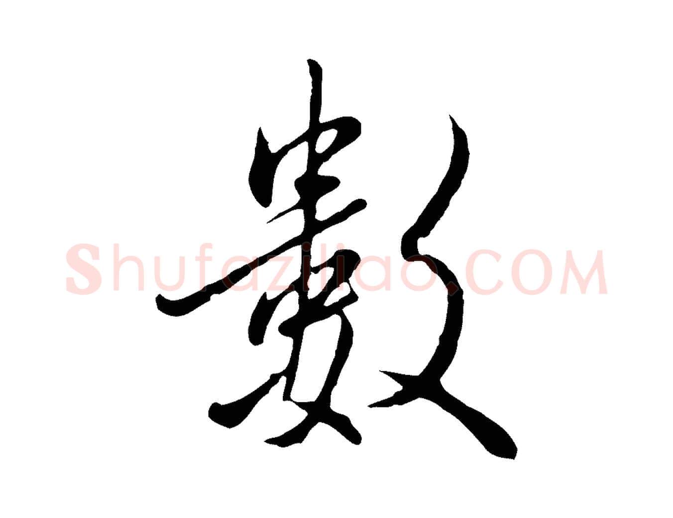 數毛笔行楷写法,摘自明代王孟端复叔训帖