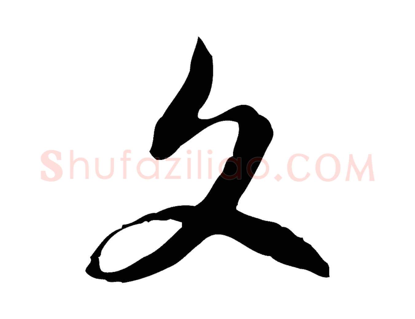 文毛笔行楷写法,摘自明代王孟端复叔训帖