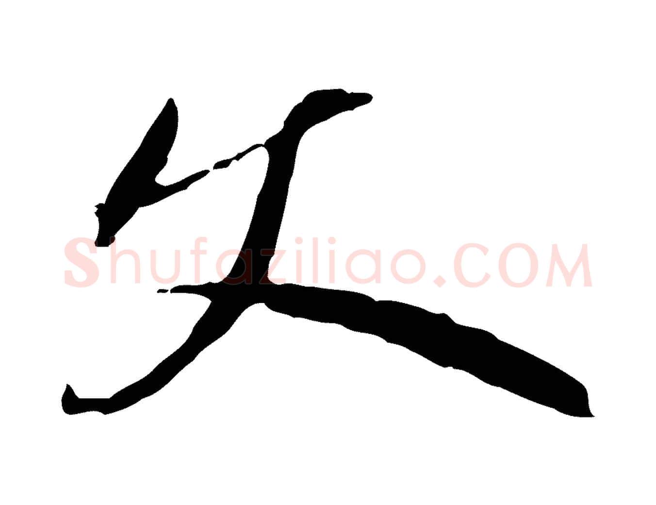 文毛笔行楷写法,摘自明代王孟端复叔训帖