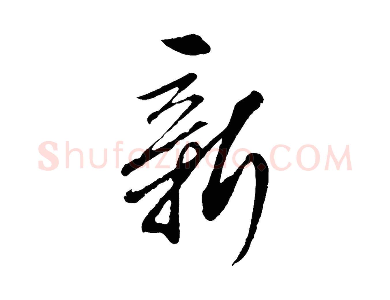 新毛笔行楷写法,摘自明代王孟端复叔训帖