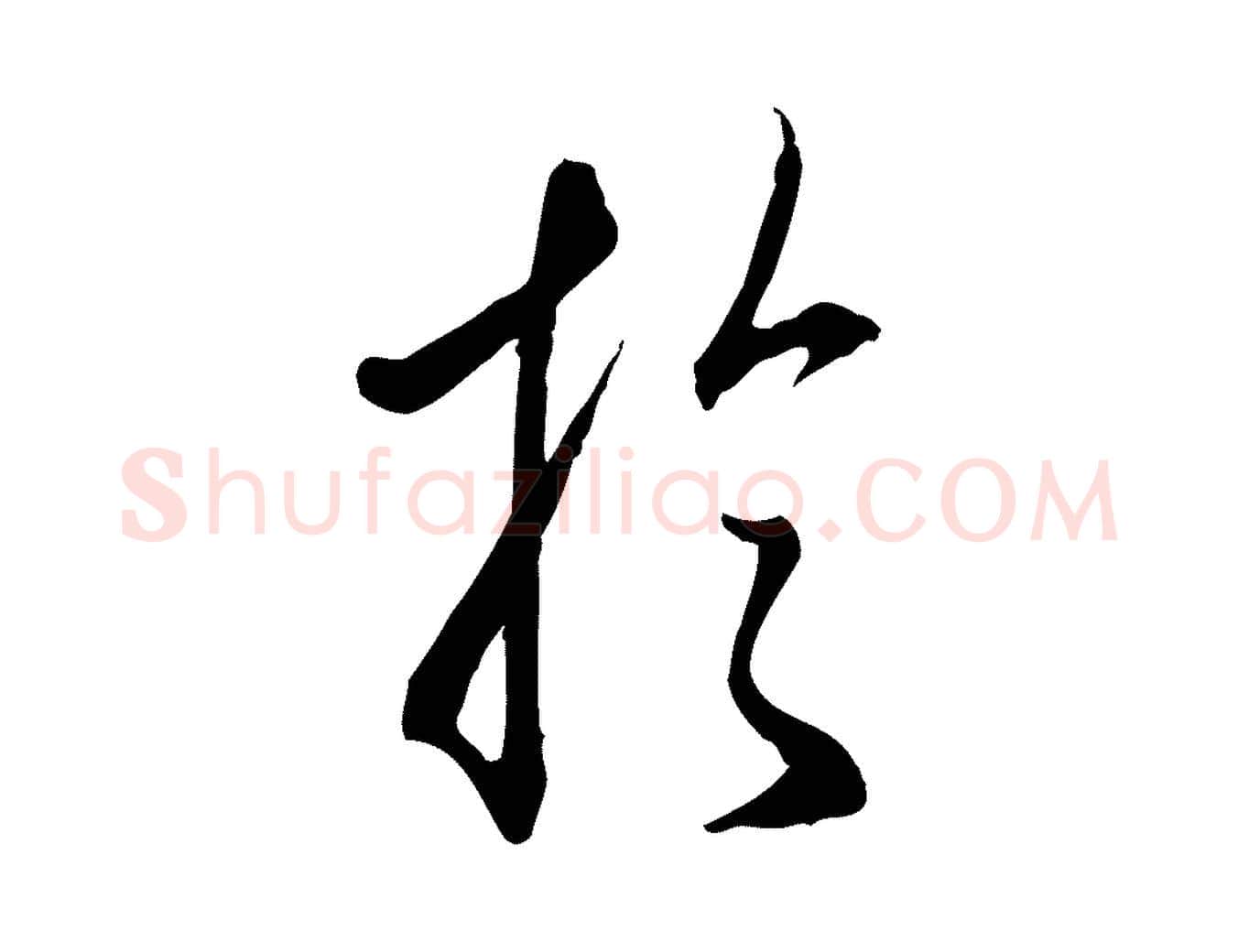 於毛笔行楷写法,摘自明代王孟端复叔训帖