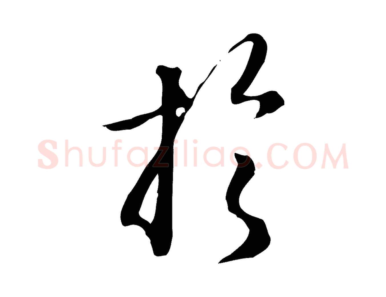 於毛笔行楷写法,摘自明代王孟端复叔训帖