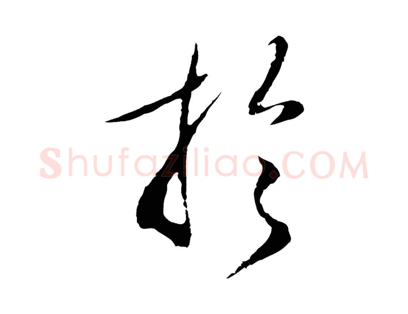 於毛笔行楷写法,摘自明代王孟端复叔训帖