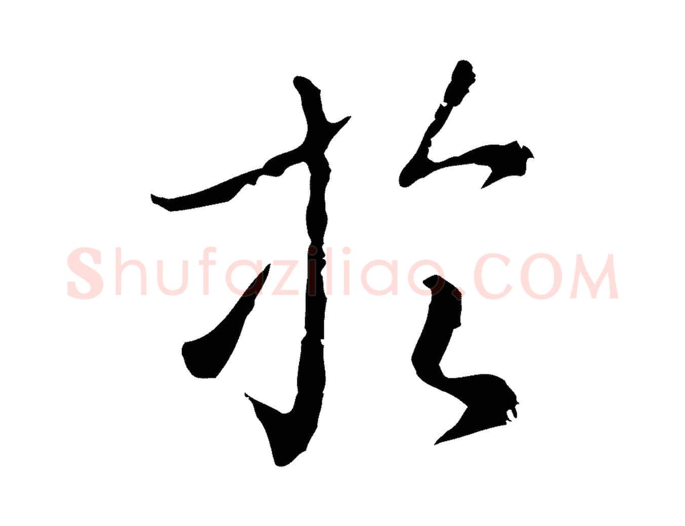 於毛笔行楷写法,摘自明代王孟端复叔训帖